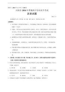 河南省2016年1月普通高中学业水平考试历史试题