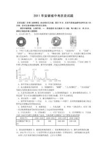 2011年安徽省中考历史试题及答案啊