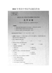 2011年重庆中考化学试题及答案