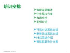 施耐德智能家居解決方案講義講稿