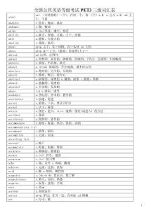 全国公共英语等级考试PET3三级词汇表