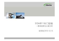 SGM811车门铰链基准选择与公差分析