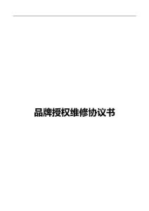 某品牌授權(quán)維修協(xié)議書(shū)