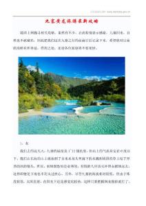 九寨黄龙旅游最新攻略