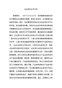 企業(yè)成本水平分析