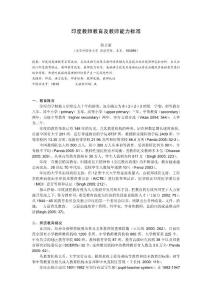 印度教師教育及教師能力標(biāo)準(zhǔn)