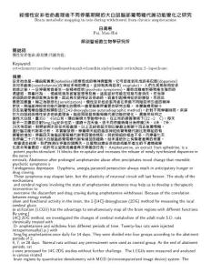 經(jīng)慢性安非他命處理后不同停藥期間的大白鼠腦部葡萄糖...