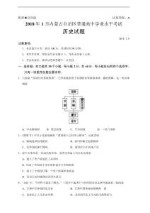 内蒙古自治区2018年1月普通高中学业水平考试历史试题