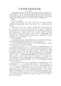 葉圣陶語文教學觀述略