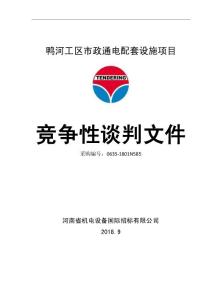 鴨河工區(qū)政通電配套設施項目