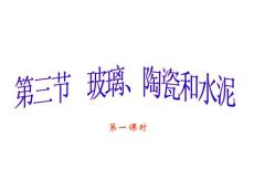 高三化学PPT课件 第三节 玻璃、陶瓷和水泥