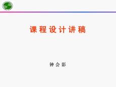 課程設計講稿