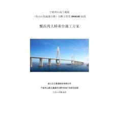 蟹浜灣大橋承臺施工方案