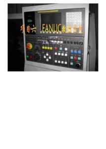fanuc数控车床系统0iTC操作说明书
