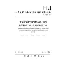 排污许可证申请与核发技术规范　食品制造工业——乳制品制造工业（HJ 1030.1-2019）