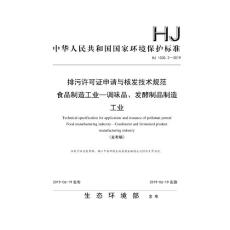 排污许可证申请与核发技术规范　食品制造工业——调味品、发酵制品制造工业（HJ 1030.2-2019）