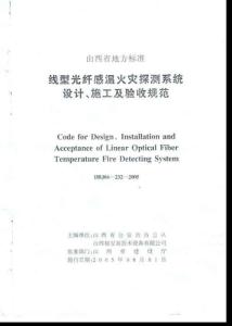 DBJ04-232-2005 线型光纤感温火灾探测系统设计、施工及验收规范