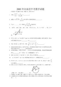 2003年河南省中考数学试题与答案