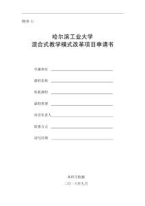 混合式教学模式改革项目申请书-哈尔滨工业大学