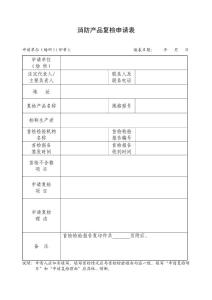 消防產(chǎn)品復(fù)檢申請表(空白表）