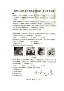 扬州市2011年中考物理试题及答案