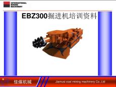 EBZ300掘进机培训资料