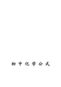 初中化学公式