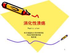 消化性溃疡