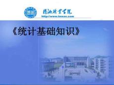 统计基础课件
