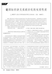 论国际经济关系政治化的双重性质