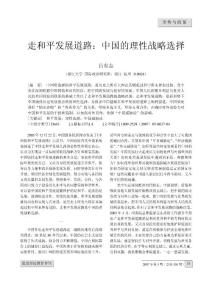 走和平发展道路_中国的理性战略选择