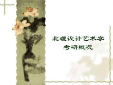 北理设计艺术学考研概况