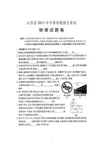 2011年江西省中考物理试题（扫描版含答案）
