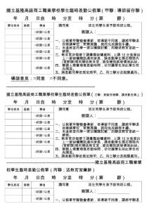 国立基隆高级商工职业学校学生临时差勤公假单(甲联:导...