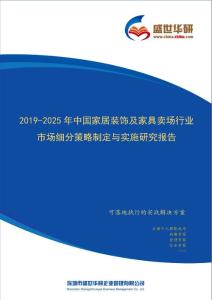 【完整版】2019-2025年中国家居装饰及家具卖场行业市场细分策略制定与实施研究报告