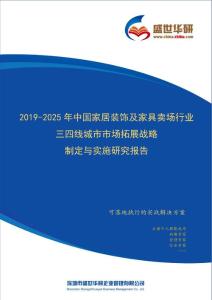 【完整版】2019-2025年中国家居装饰及家具卖场行业三四线城市市场拓展战略制定与实施研究报告