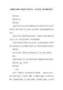 最新新人教版小学数学六年级下册 《式与方程》复习课教学设计