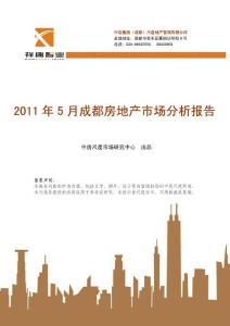 2011年5月成都房地产市场分析报告房地产市场分析报告房地产市场分析报告