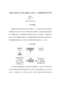 服務(wù)品質(zhì)與行為意向關(guān)系之研究以餐廳消費(fèi)者為例