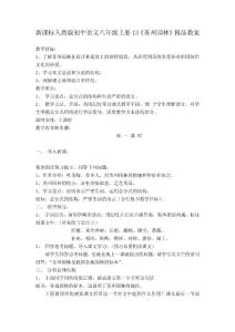 新课标人教版初中语文八年级上册13《苏州园林》精品教案