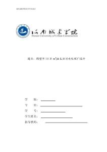 生活污水处理厂毕业设计