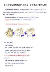 治疗儿童发烧发热的穴位按摩(图文并茂,非常实用)