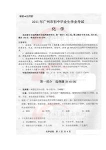 2011年广州市中考化学试题及答案