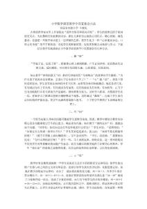 小學(xué)數(shù)學(xué)課堂教學(xué)中設(shè)置懸念六法