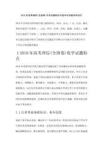 2010年高考理综(全国卷)化学试题特点对高中化学教学的启示