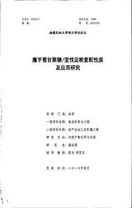 魔芋葡甘聚糖变性淀粉复配性质及应用研究