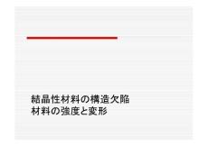 结晶性材料构造欠陥