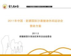 2011中国新疆国际沙漠健身休闲运动会招商方案