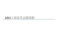 2011上海高考志愿填报