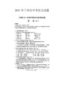 2011年兰州市中考语文试题